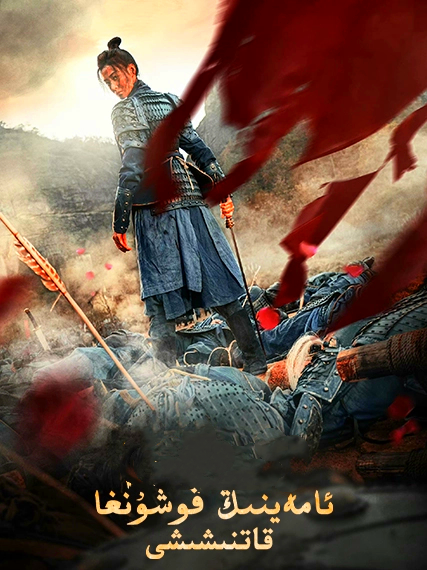 ئامەينىڭ قوشۇنغا قاتنىشىشى