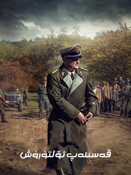 قەستلەپ ئۆلتۈرۈش