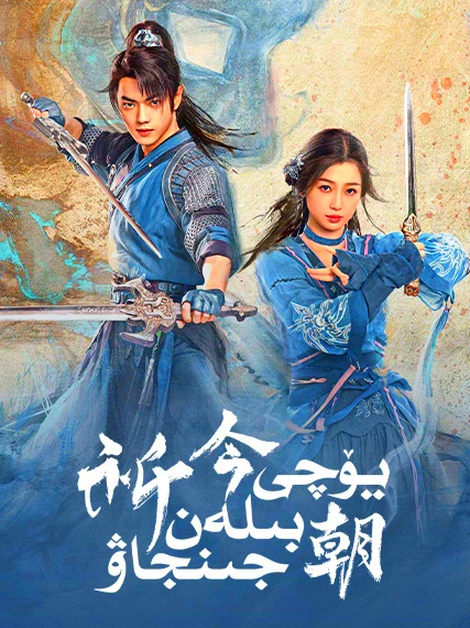 يۆچى بىلەن جىنخاۋ