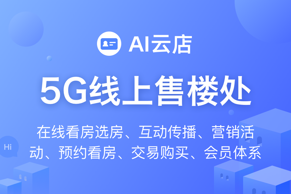 明源云客房地产5G线上售楼处小程序