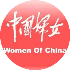 中国妇女