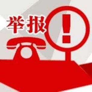 江苏省纪检监察机关检举举报电话12388新平台上线