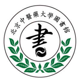 北京中医药大学图书馆