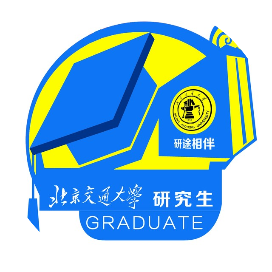 北京交通大学研究生