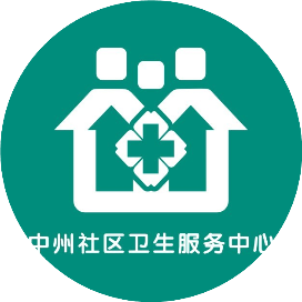 梁园区中州社区卫生服务中心