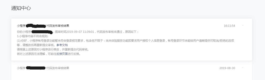 小程序提交审核未通过?