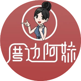 里湖厝边啊妹