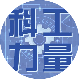 科工力量