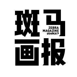 斑马画报