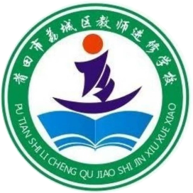 莆田市荔城区教师进修学校