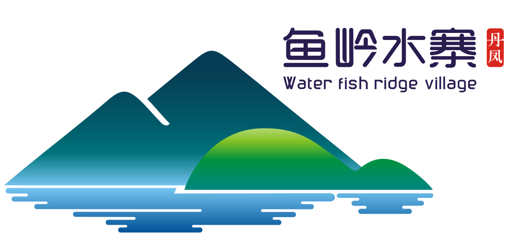 丹凤鱼岭水寨山水田园综合体项目形象标识(logo)确定了!