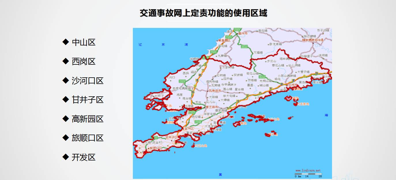 目前此功能适用于主市区,旅顺口区和开发区等区域发生的轻微交通事故