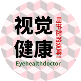 视觉健康顾问
