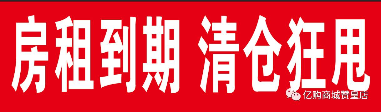 店长推荐亿购商城房租到期清仓火爆进行中gogogo大减价清仓价sale