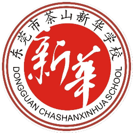 茶山新华学校