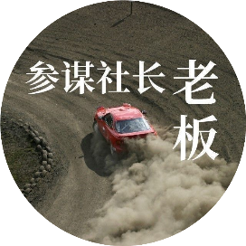 老板参谋社长