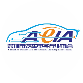 深圳市汽车电子行业协会