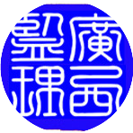 广西建设监理协会