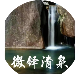微铎清泉