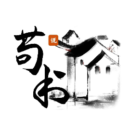 苟书说