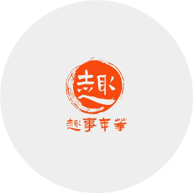 趣事年华