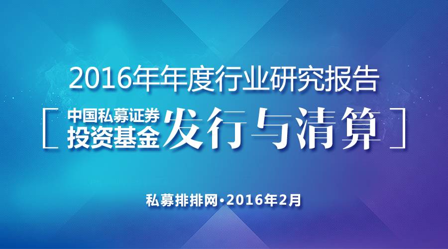 中国十大私募基金公司排名 2016年中国私募基金行业研究报告：私募基金发行与清算总概