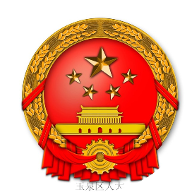 玉泉人大