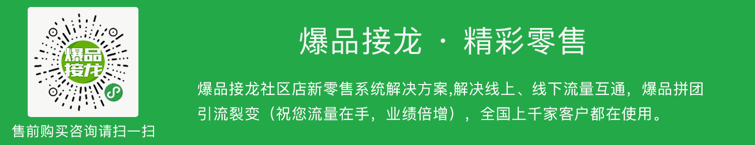 爆品接龙社区团购小程序