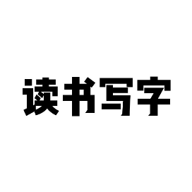 王小刀寫字