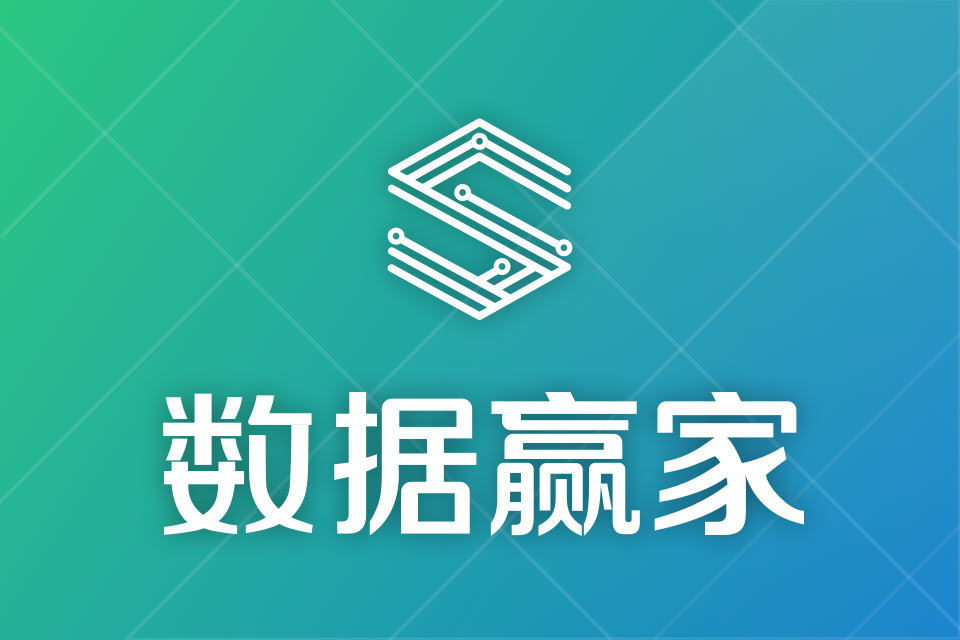 数云数据赢家分享员