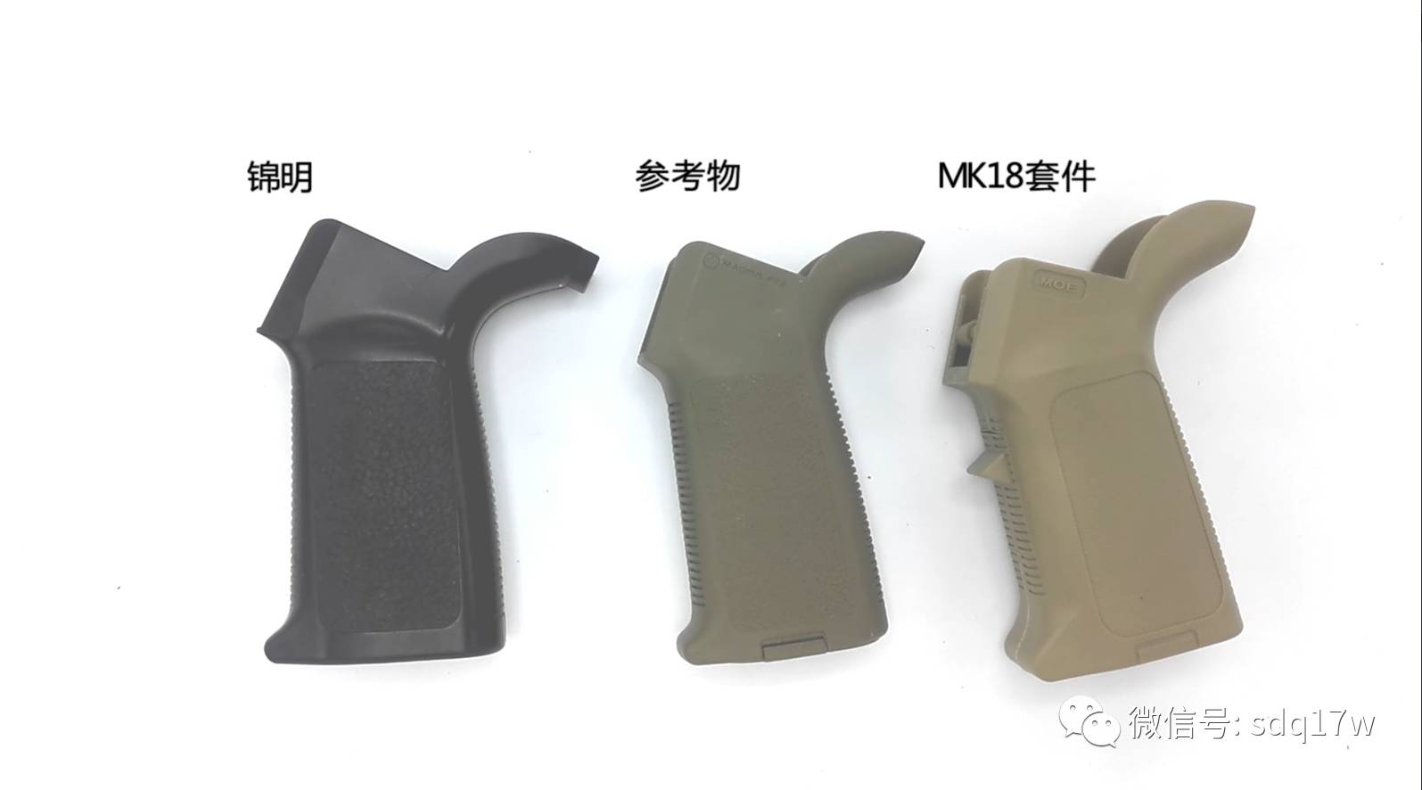 握把同样参考magpul moe握把的样式 增加了前侧突槽替换零件 并在