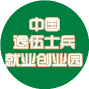 中国退伍士兵就业创业园
