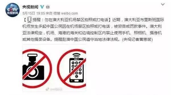 别在澳大利亚机场禁区拍照或打电话，会被罚款甚至要遣返！