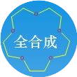 全合成