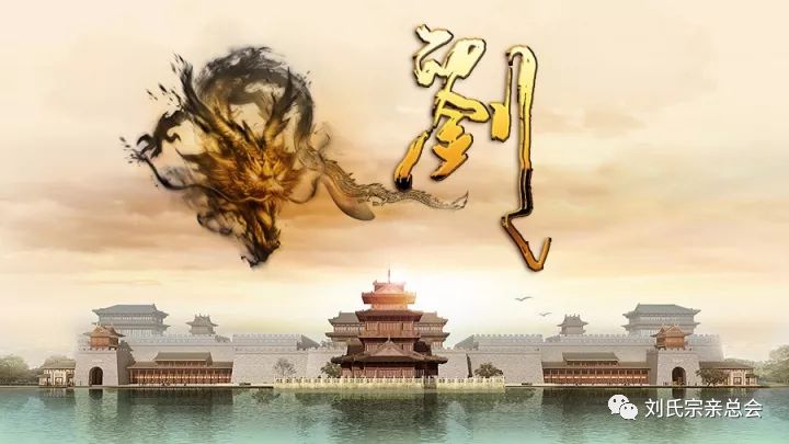刘氏,一个传奇显赫的名门望族!祖宗历史知多少?快来铭记!