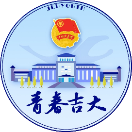 青春吉大