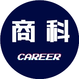 商科求职网