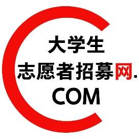 大学生志愿者招募网