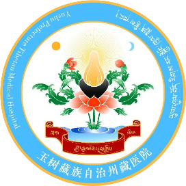 玉树州藏医院