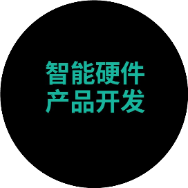 智能硬件产品开发