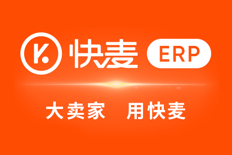 快麦ERP