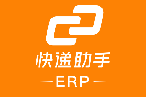 快递助手ERP