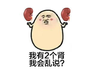 你是不是肾透支了?