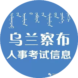 乌盟人考事