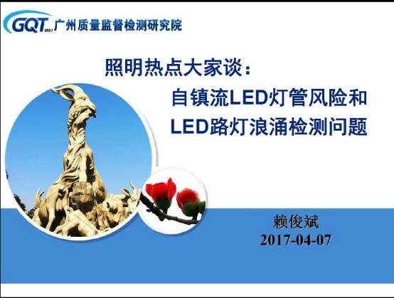 【照明热点大家谈】 自镇流LED灯管风险和LED路灯浪涌检测问题插图2