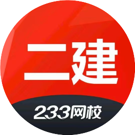 233网校二级建造师