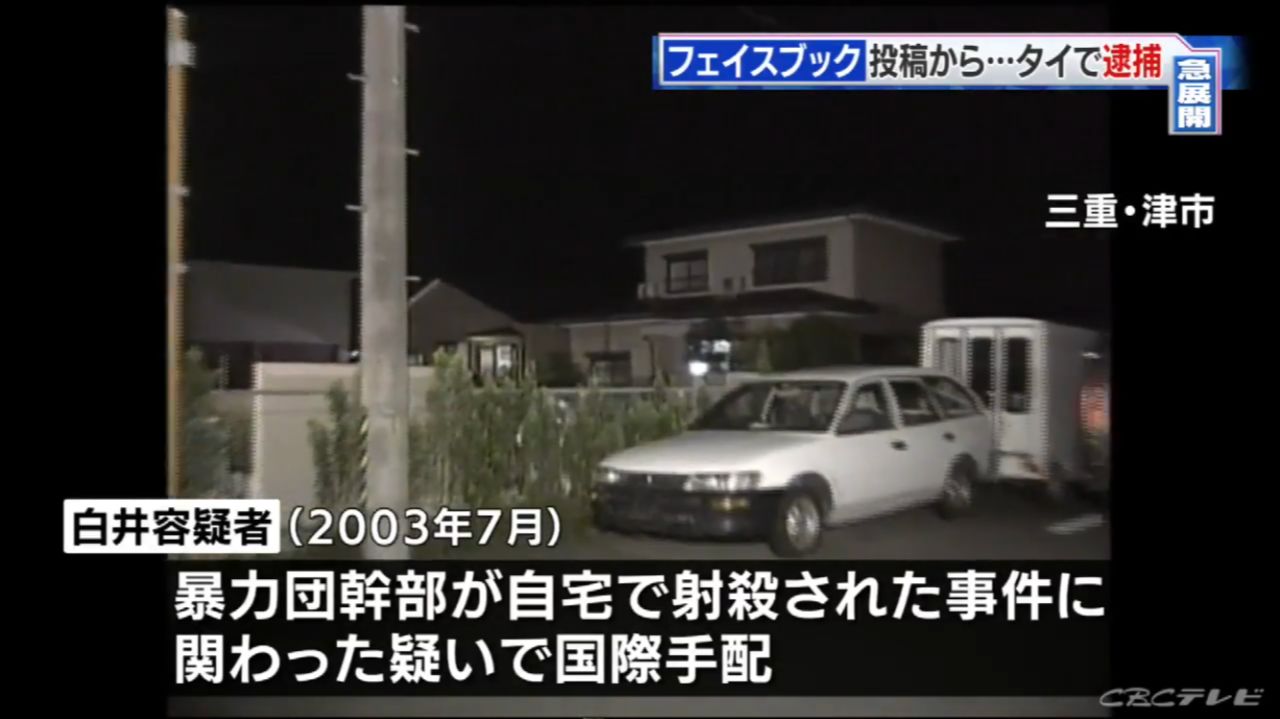 白井繁治涉嫌于2003年在日本的三重县伙同7人杀害敌对黑帮的副组长.