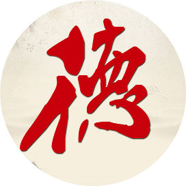 德新税悟
