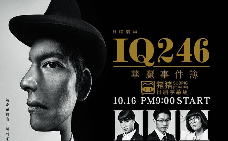 织田裕二带你烧脑《IQ246》