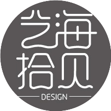 艺海拾贝Design